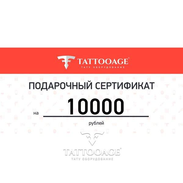 Подарочный сертификат номиналом 10000 рублей
