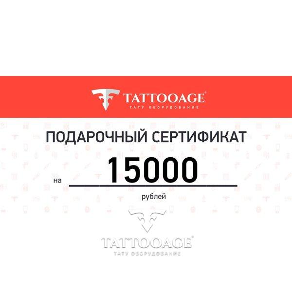 Подарочный сертификат номиналом 15000 рублей